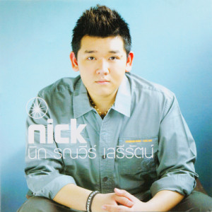 อัลบัม nick ศิลปิน นิก รณวีร์