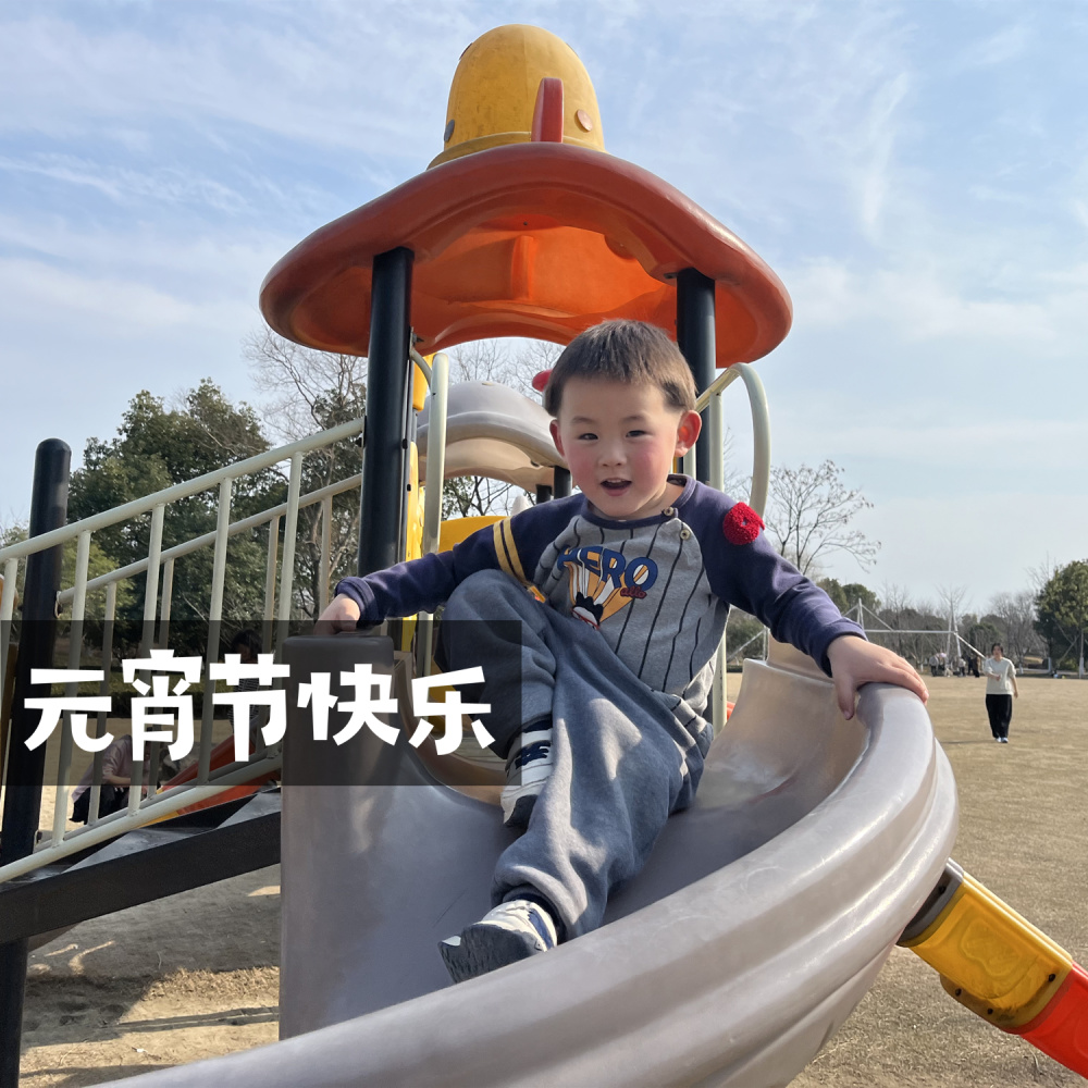 元宵节快乐 (伴奏)