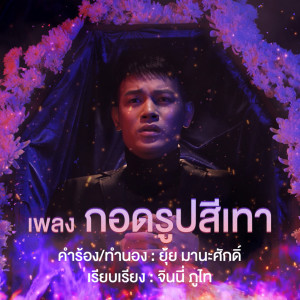 ดาวน์โหลดและฟังเพลง กอดรูปสีเทา พร้อมเนื้อเพลงจาก เต้ย จักร์รินท์