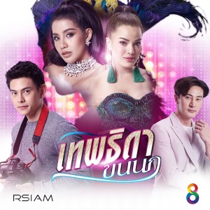 อัลบัม โยกให้โศกย้าย (Ost.เทพธิดาขนนก) ศิลปิน จูน ชลฤดี