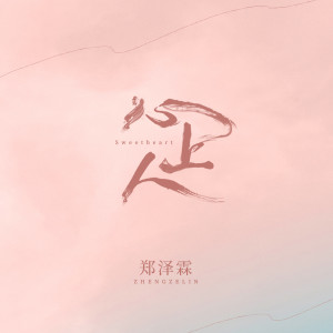 Dengarkan 心上人 (伴奏) lagu dari 小包Zerinn dengan lirik