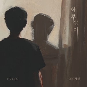 อัลบัม 하루살이 ศิลปิน J-Cera