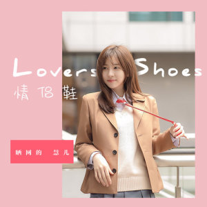 Album 情侶鞋 from 晒网的慧儿