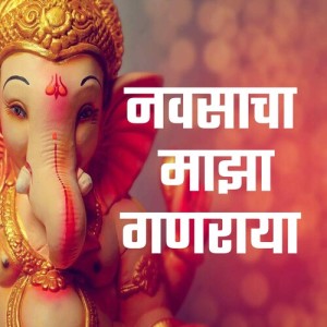 Album Navsacha Majha Ganraya from 
