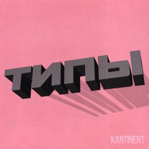 Listen to Типы song with lyrics from Kantinent