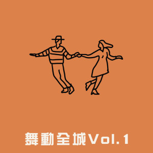華語羣星的專輯舞動全城 Vol.1