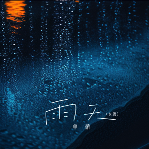 Album 雨天 (女版) from 单循
