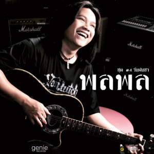 ดาวน์โหลดและฟังเพลง กลับบ้าน พร้อมเนื้อเพลงจาก พลพล