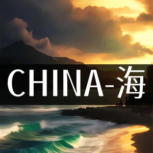 Album CHINA-海 oleh 橙子辰