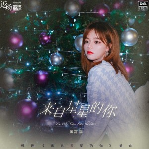 收聽黃霄雲的來自星星的你 (和聲伴奏)歌詞歌曲