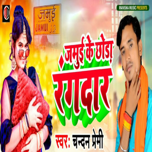Listen to Jamui Ke Chhoda Rangdar song with lyrics from Chandan premi