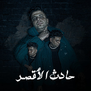 Abo El Shouk的专辑حادث الأقصر