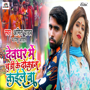 Album Devghar Me Chudi Ke Dukan Kaile Ba from Amit Yadav