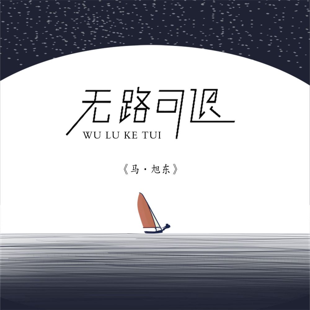 无路可退 (伴奏)