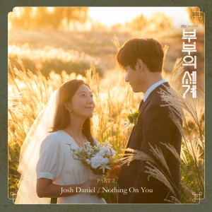 收聽Josh Daniel的Nothing On You歌詞歌曲