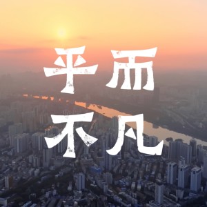 Album 平而不凡 from 赵羽
