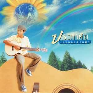 Listen to ผู้เฒ่าใบยา song with lyrics from ประกาศิต