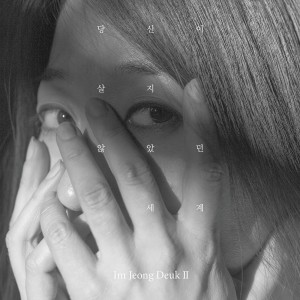 Listen to 당신이 살지 않았던 세계 song with lyrics from Im Jeong-deuk