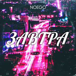 Listen to Завтра song with lyrics from noego