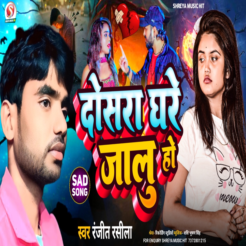 Dosra Ghare Jalu Ho (Bhojpuri)