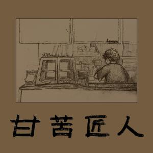 อัลบัม 甘苦匠人 ศิลปิน 林一峰