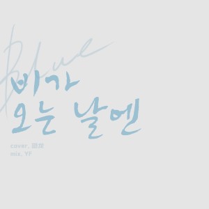 ดาวน์โหลดและฟังเพลง 비가 오는 날엔 (cover: 헤이즈) (完整版) พร้อมเนื้อเพลงจาก coollong恐龙