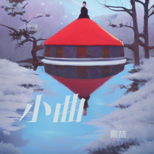 Listen to 画扇面 (cover: 井建功|尹九宴) (Live) song with lyrics from 颜喆