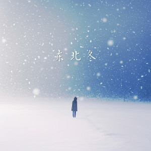 Listen to 东北冬 song with lyrics from 芒果奶昔