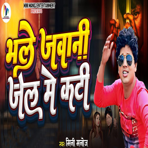 Mini Manoj的專輯Bhale Jawani Jail Me Kati