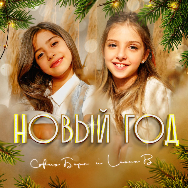 Listen to Новый Год song with lyrics from София Берг