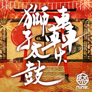 ดาวน์โหลดและฟังเพลง Todoroke, Shishidaiko พร้อมเนื้อเพลงจาก 祭nine.