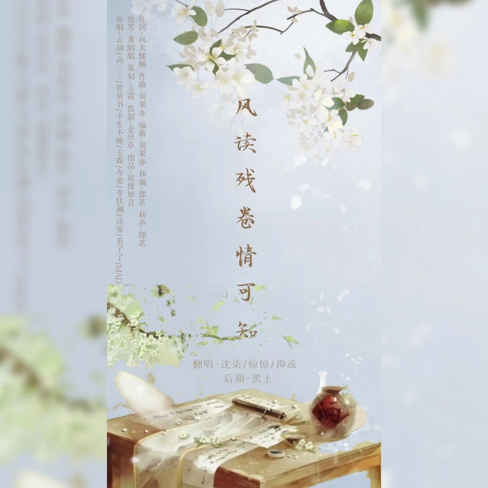 风读残卷情可知 (cover: 琼楼妙音|云胡|高三三|管莫书|平生不晚|玉霜|诗宴|李扶澜|茶了了|MAD) (完整版)