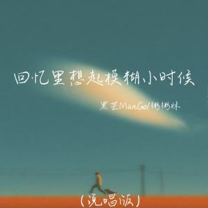 Album 回忆里想起模糊小时候(说唱版) from 黑芒ManGo
