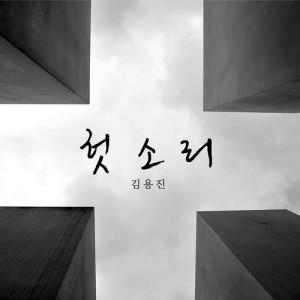 Listen to nonsense song with lyrics from 金容镇