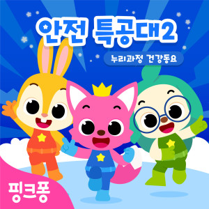 Dengarkan 아기상어와 손 씻어요 lagu dari 碰碰狐PINKFONG dengan lirik