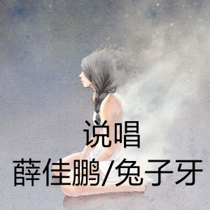 收听薛佳鹏的说唱歌词歌曲