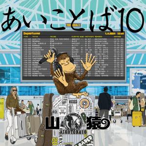 Album AIKOTOBA10 from 山猿