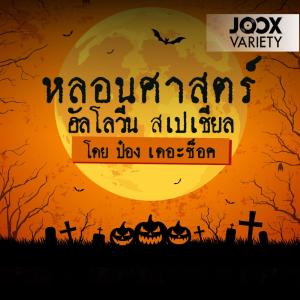 ดาวน์โหลดและฟังเพลง หลอนศาสตร์: ตอนสยองต่างแดน [EP.24/1] พร้อมเนื้อเพลงจาก ดารานักร้องหลายคน