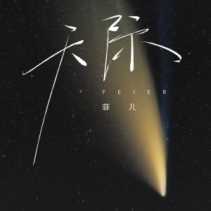 Album 天际 from 菲儿