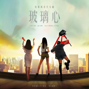 Listen to 玻璃心 song with lyrics from 王若卉nerissā