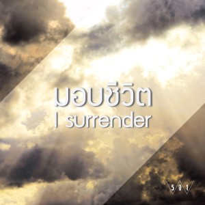Listen to มอบชีวิต song with lyrics from Pissanu Saingam