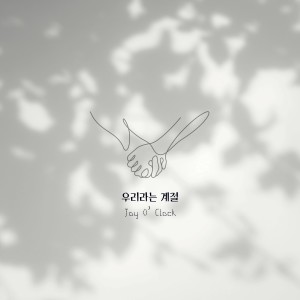 Joy O'clock的专辑우리라는 계절