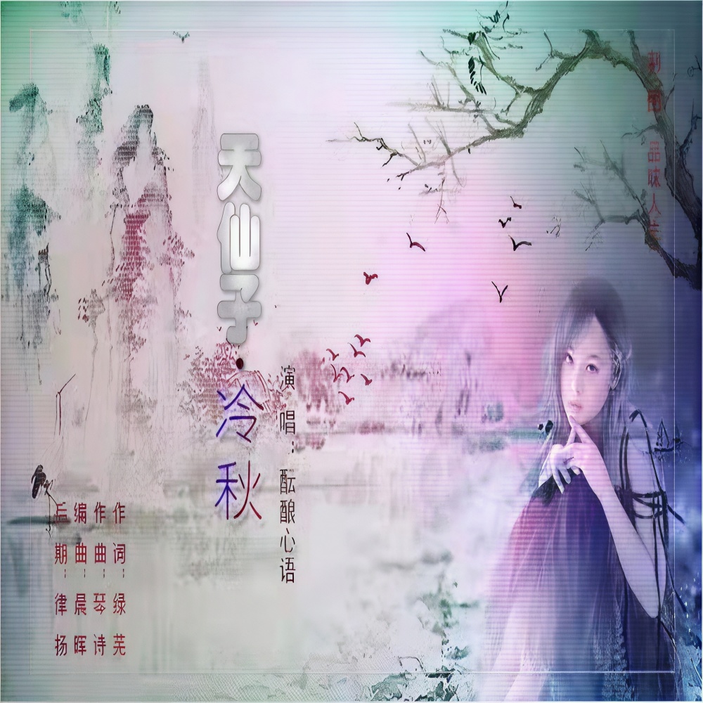 天仙子·冷秋 (伴奏)