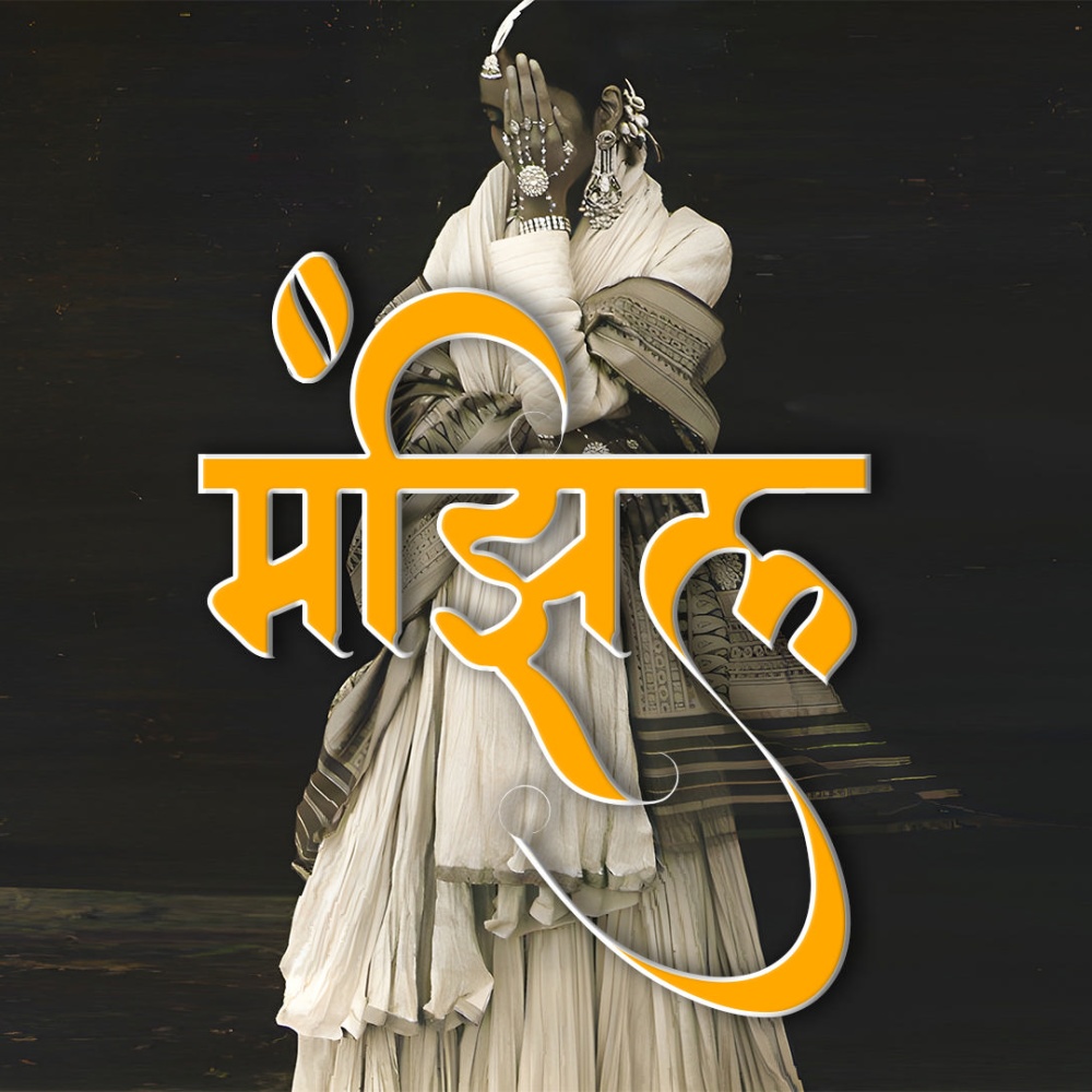 MANZIL