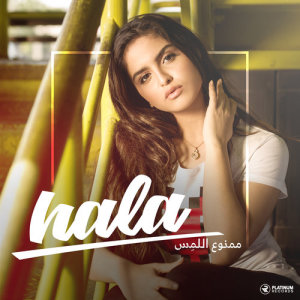 ดาวน์โหลดและฟังเพลง Mamnoo Ellames พร้อมเนื้อเพลงจาก Hala Alturk