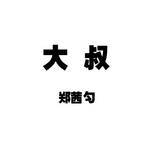 Dengarkan lagu 大叔 (DJ版) nyanyian 郑茜匀 dengan lirik