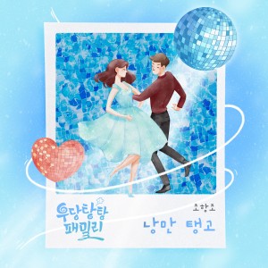 อัลบัม 우당탕탕 패밀리 OST Part.5 ศิลปิน JO HANG JO