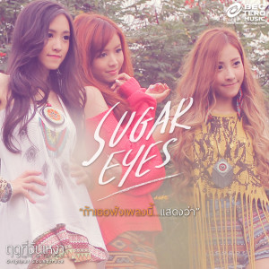 Sugar Eyes的專輯ถ้าเธอฟังเพลงนี้แสดงว่า ( เพลงประกอบภาพยนตร์ฤดูที่ฉันเหงา )