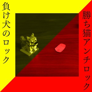 Listen to 負け犬のロック song with lyrics from Nakána