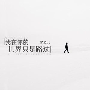 Dengarkan 我在你的世界只是路过 (Live合唱版) lagu dari 常超凡 dengan lirik